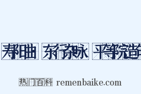 寿阳曲·东行杂咏·平等院造句是什么意思的图片